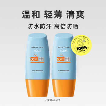 历史新低!【自营】Mistine泰国蜜丝婷防晒霜小黄帽40ml*2防水防汗清爽隔离实付49元到手包邮