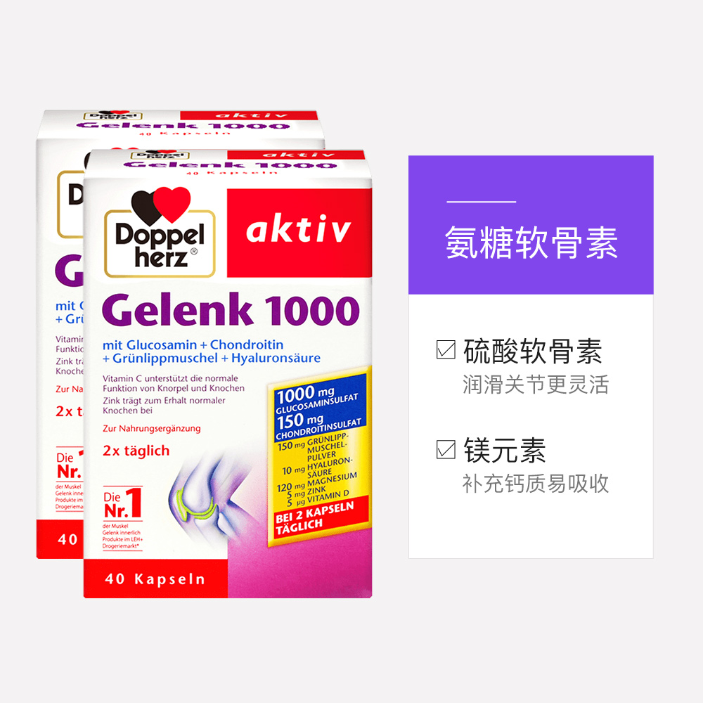 天猫国际进口超市【直营】2盒*德国进口双心氨糖1000软骨素维骨力胶囊40粒呵护关节3