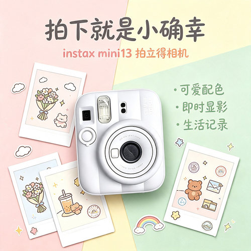 【自营】富士拍立得instax mini13可爱胶卷相机mini12升级 海外版 - 图1