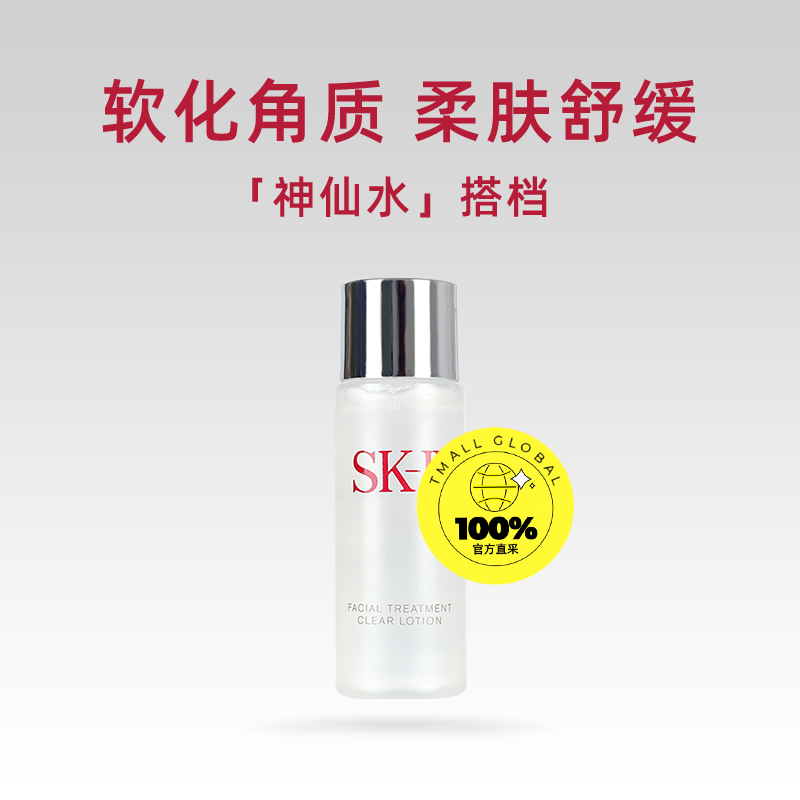 【自营】SK-II嫩肤清莹露30ml试用装二次清洁保湿滋润正品sk2-图0