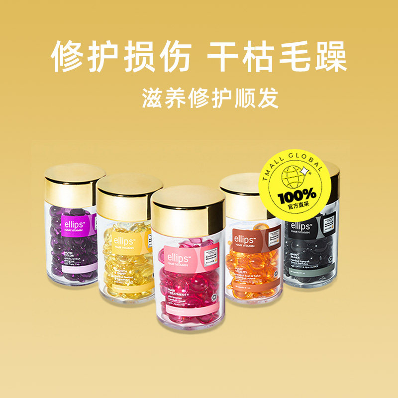 【自营】ELLIPS护发精油50粒免洗抚毛躁护发素修复头发养护发油