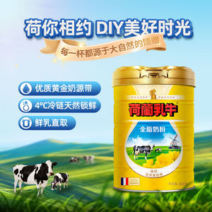 【自营】荷兰乳牛进口全脂奶粉高钙成人牛奶粉全家营养奶粉800g