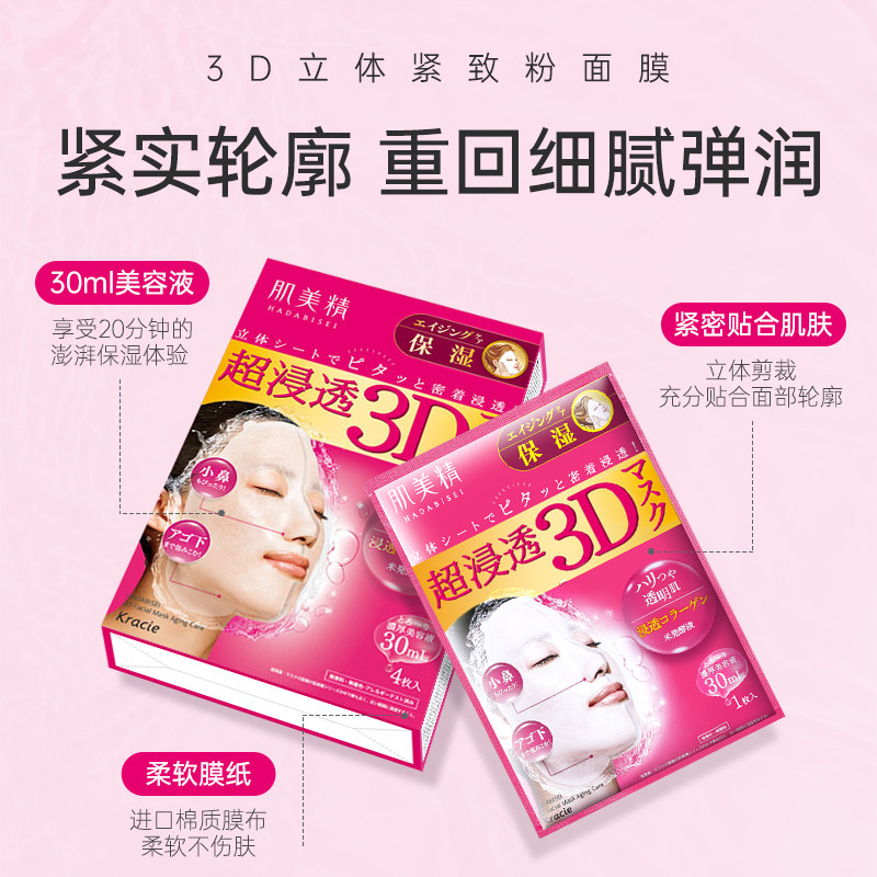 【自营】Kracie肌美精3D面膜4片/盒*3紧致深层补水保湿面膜贴胶原