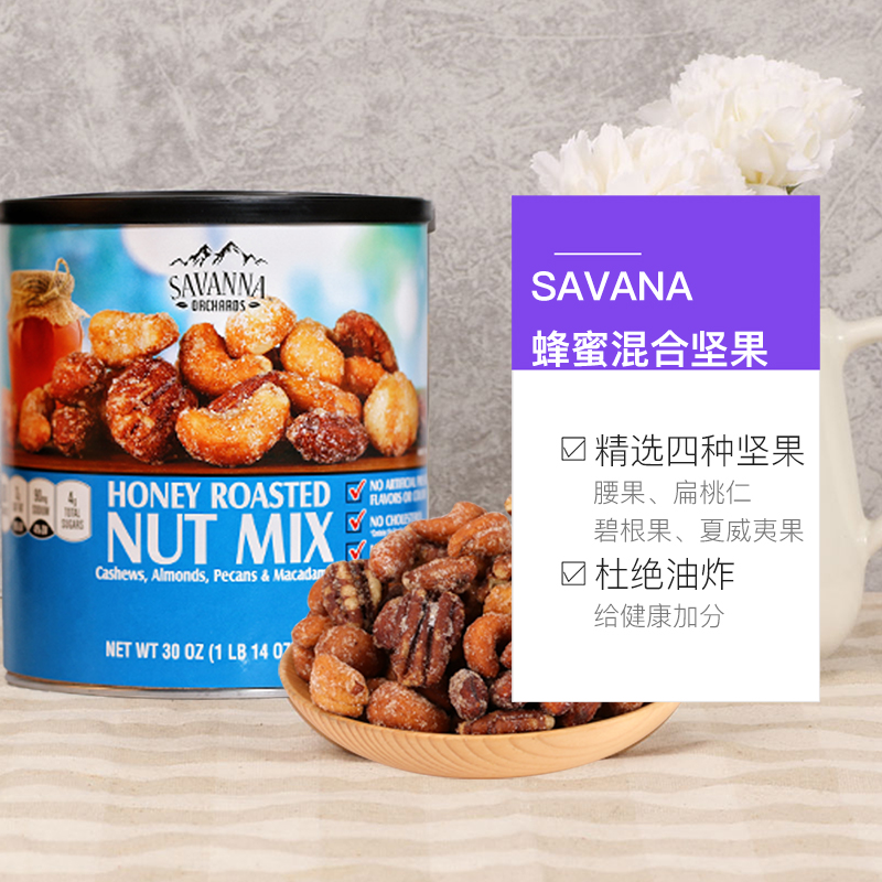 【自营】SAVANNA蜂蜜碳烤混合坚果850g夏威夷果腰果干果进口零食 - 图3