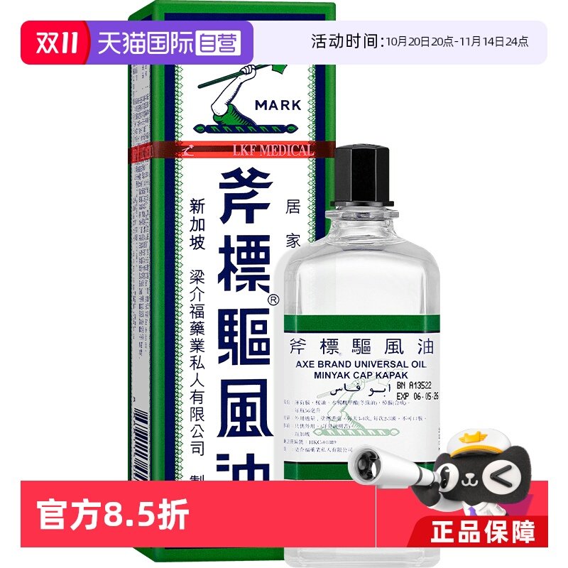 新加坡 斧 標 驅 風 油 成份 新加坡斧標清涼驅風油56ml