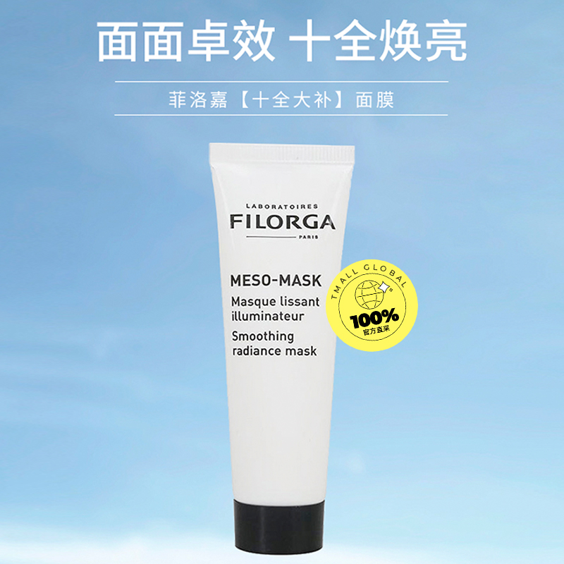 【自营】Filorga/菲洛嘉十全大补面膜-30ml补水保湿提亮紧致 舒缓 - 图0