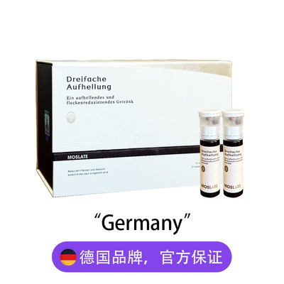 【自营】德国Moslate焕白饮白番茄+麦角硫因内调亮白胶原蛋白口服