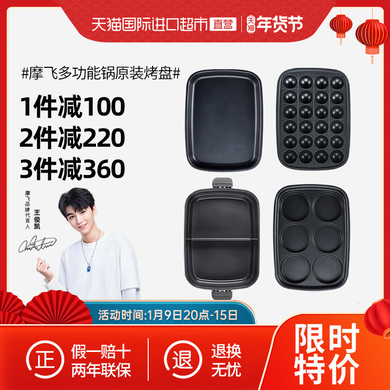 MR9088摩飞多功能料理锅配套盘六圆/平面/丸子烤盘家用电火锅电器