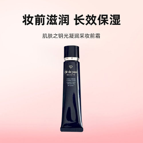 【自营】CPB/肌肤之钥长管隔离霜光凝润采妆前霜37ml防晒打底服帖 - 图0
