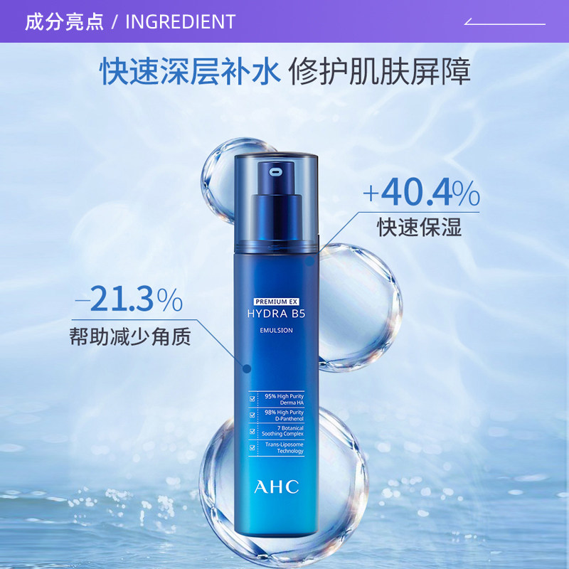 【自营】ahc爱和纯b5保湿滋润乳液 天猫国际自营全球超级店乳液/面霜