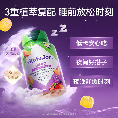【自营】Vitafusion褪黑素睡眠软糖60粒* 3瓶O蔗糖倒时差安睡糖 - 图0