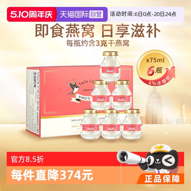 【自营】泰国双莲冰糖型4%即食燕窝滋补品75ml*6瓶正品进口礼品