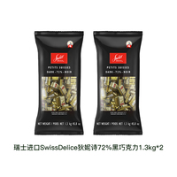 【自营】SwissDelice狄妮诗72%进口黑巧克力1.3kg*2办公零食瑞士