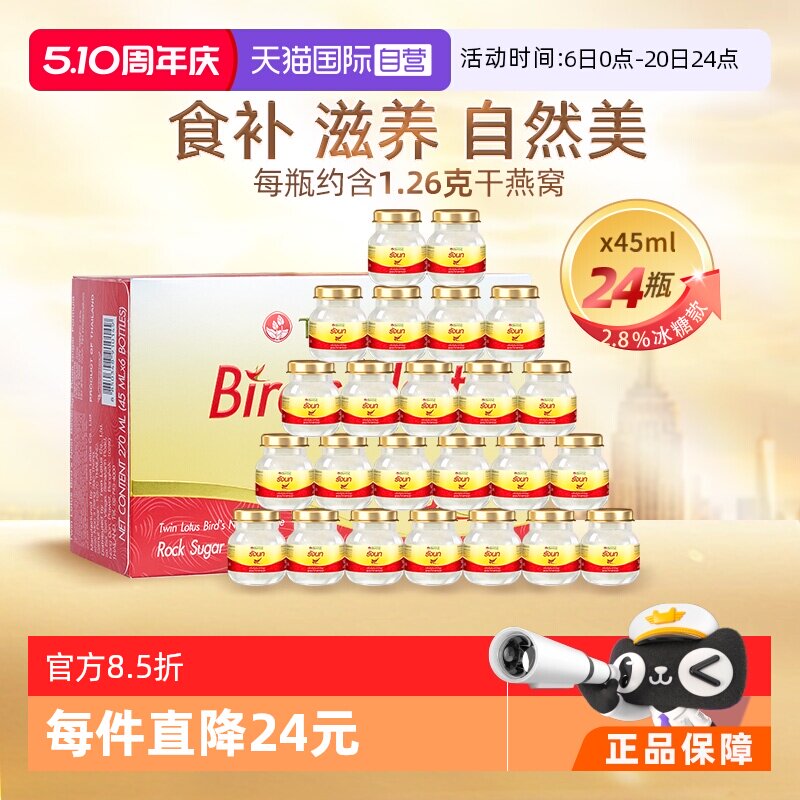 【自营】泰国进口双莲冰糖即食燕窝45ml*6*4组 营养滋补品营养品