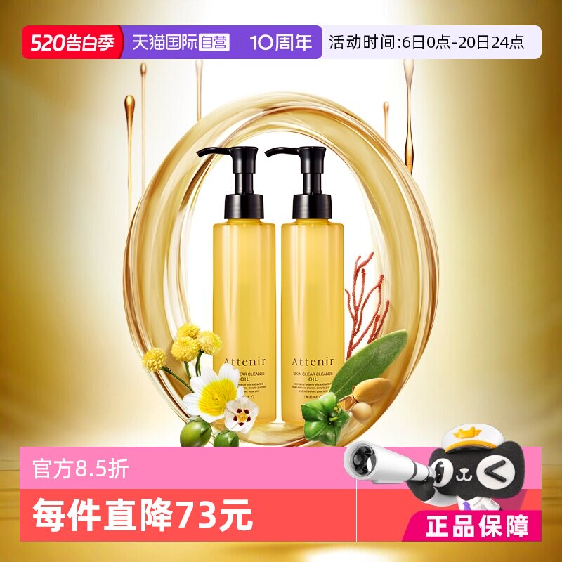 【自营】Attenir艾天然净颜亮肤卸妆油第三代0压无香型175ml*2支