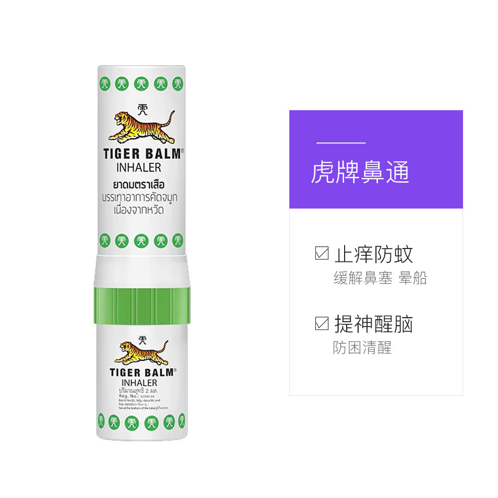 【自营】虎标TigerBalm虎牌鼻通清凉油鼻塞头晕提神醒脑,淘宝优惠券,粉丝福利购,淘宝优惠卷