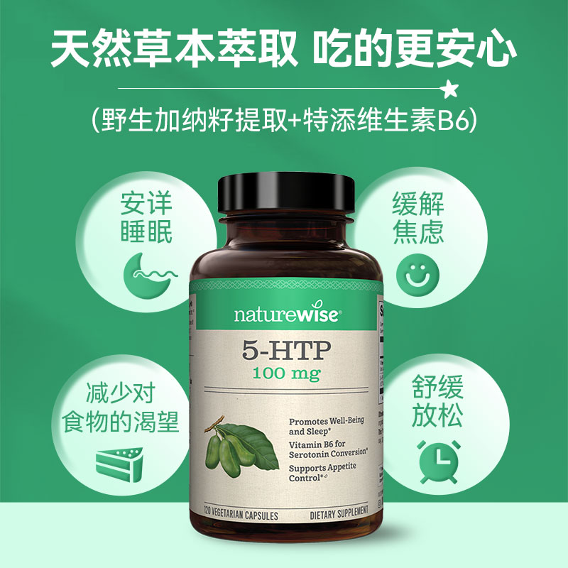 【自营】自营 Naturewise5-HTP胶囊100mg色氨酸再摄取非褪黑素 - 图0