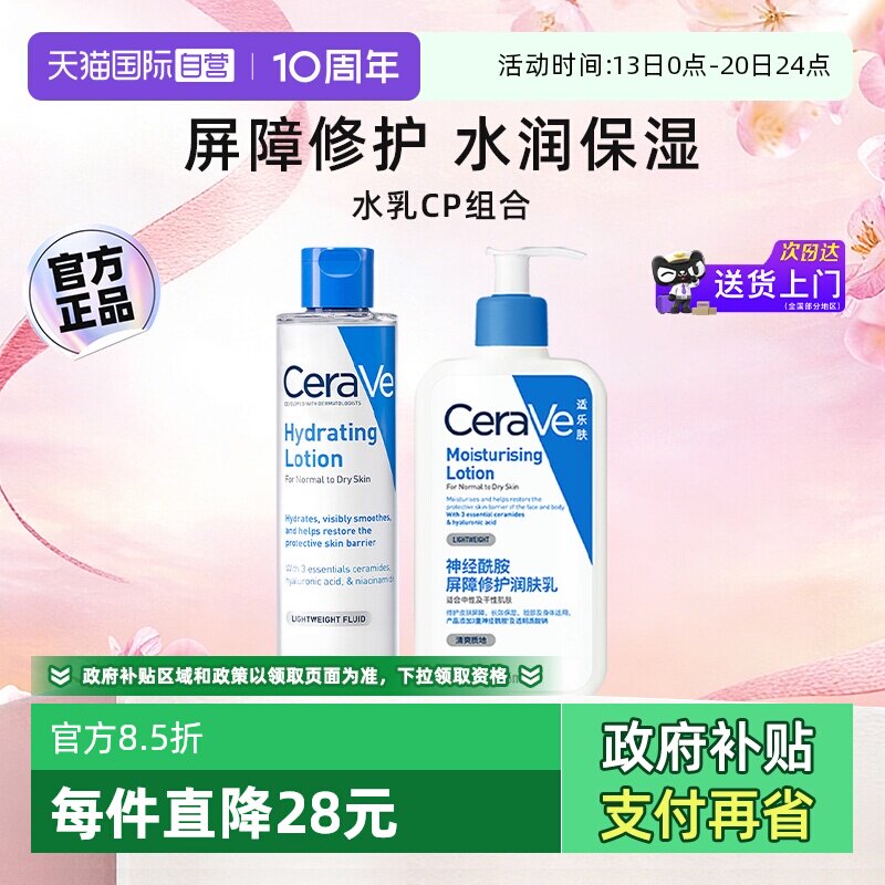 【自营】CeraVe/适乐肤水乳套装屏障修护爽肤水护肤补水保湿酰胺