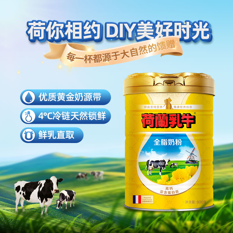 【自营】荷兰乳牛进口全脂奶粉高钙成人牛奶粉全家营养奶粉800g