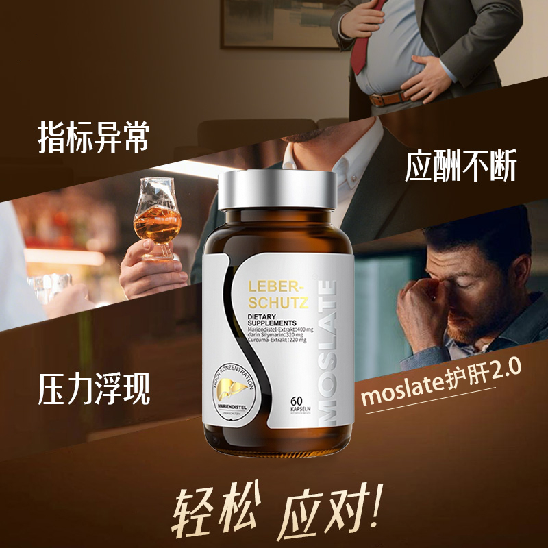 【自营】德国Moslate水飞蓟素奶蓟草护肝片2.0熬夜调理降酶软胶囊