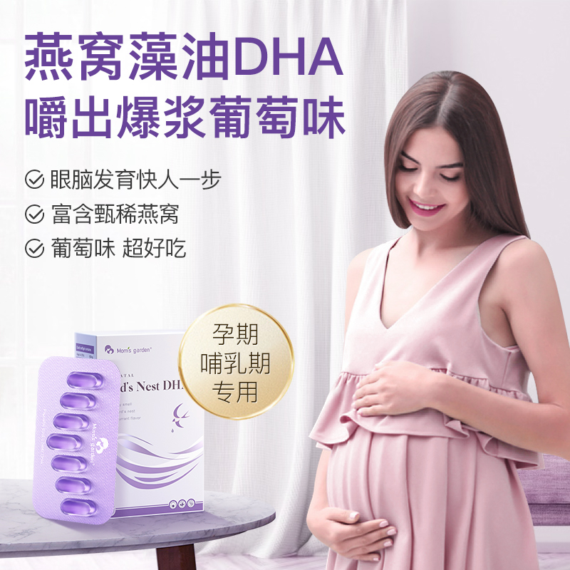 天猫国际进口超市妈妈花园DHA孕妇专用燕窝藻油dha胶囊孕期哺乳期备孕产妇营养品0