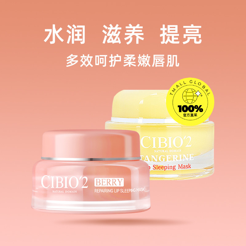 【自营】泰国cibio2 15g去死皮淡唇膜 天猫国际自营全球超级店唇膜