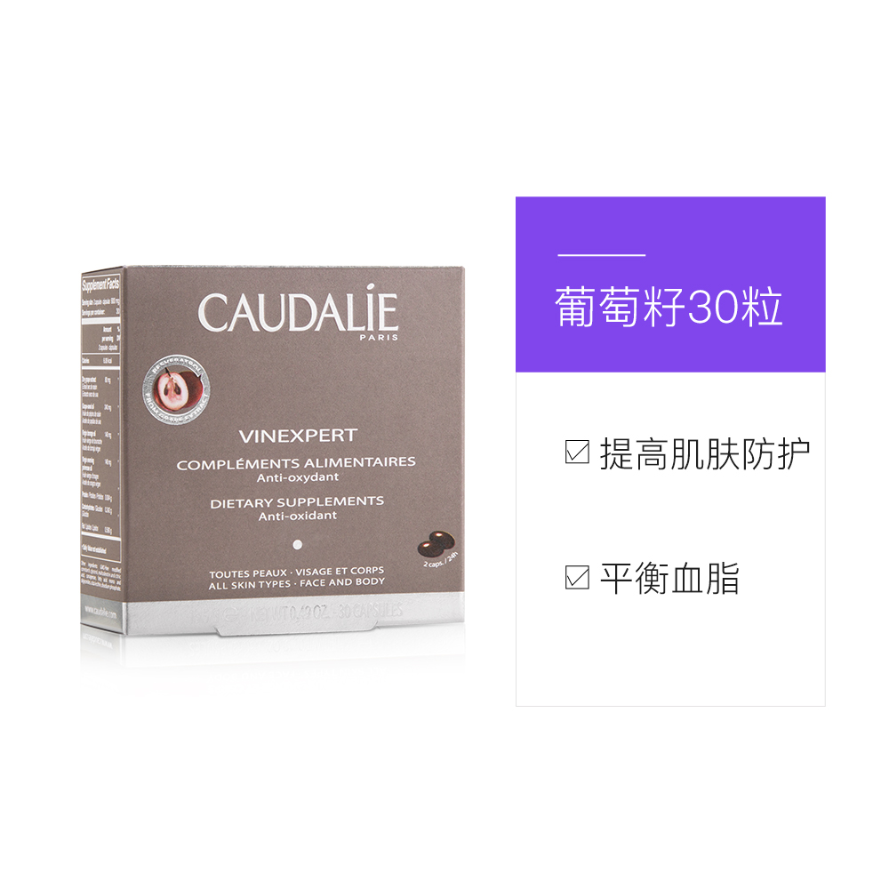 天猫国际进口超市法国进口CAUDALIE欧缇丽葡萄籽胶囊30粒/盒提亮肤色美容*3盒2