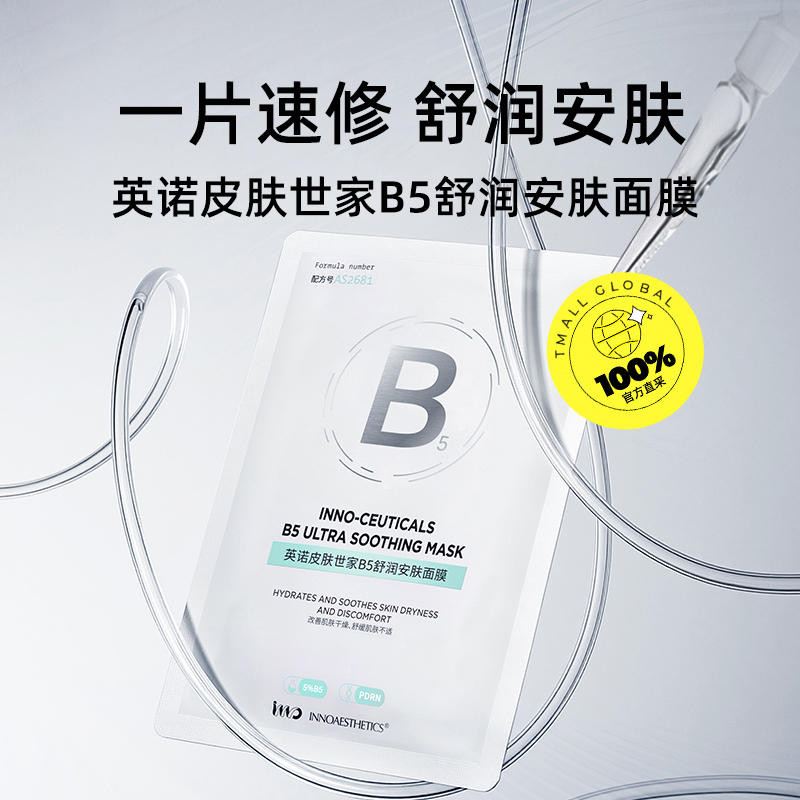 【自营】INNO英诺皮肤世家B5面膜2盒补水保湿5%泛醇修护舒缓水润