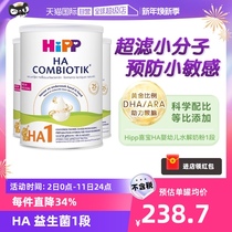 (self-employed) HiPP Hebao HA Comfortable Ultrafiltration small Molecular Hydrolysis Milk Powder low Min Formula 1 Segment 800g * 3 cans