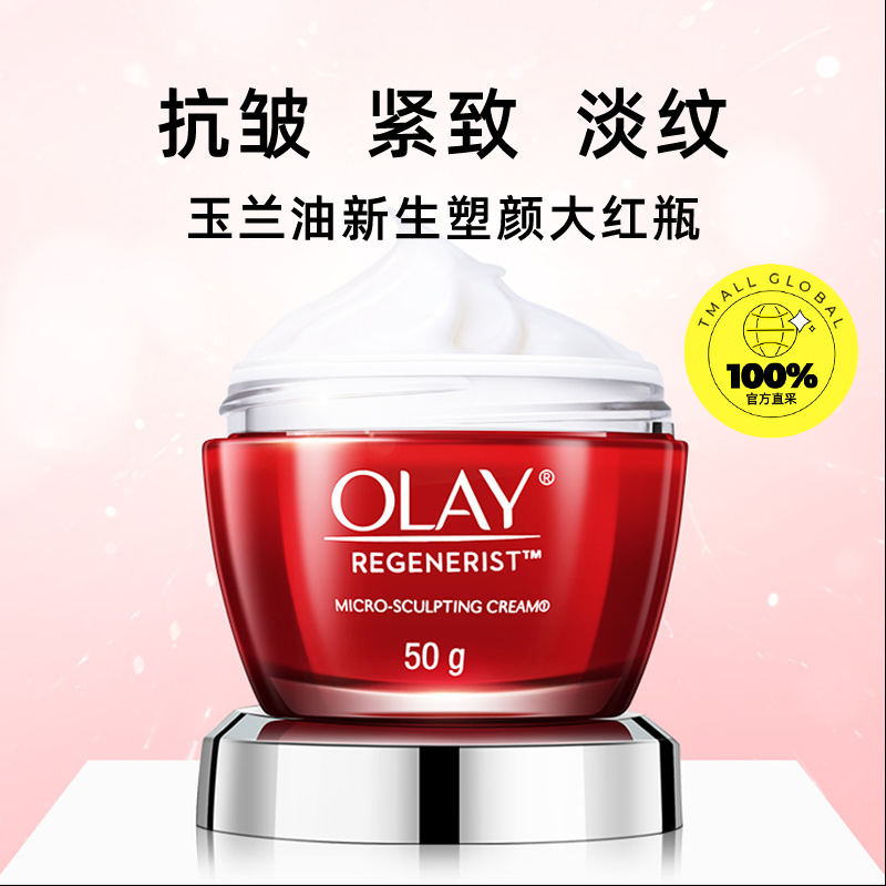 【自营】Olay/玉兰油大红瓶面霜乳霜50g补水保湿提拉紧致护肤品