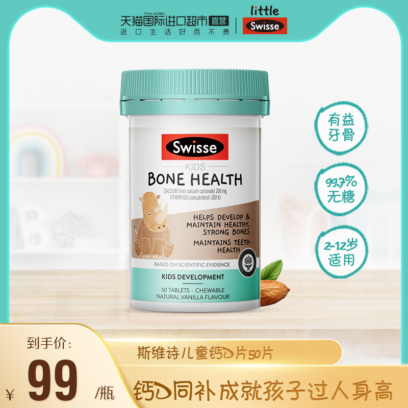 Swisse 斯维诗 儿童钙+维生素D3补钙锌咀嚼片 50片 双重优惠折后¥59包邮包税 Swisse 斯维诗 儿童钙+维生素D3补钙锌咀嚼片 50片 双重优惠折后¥59包邮包税