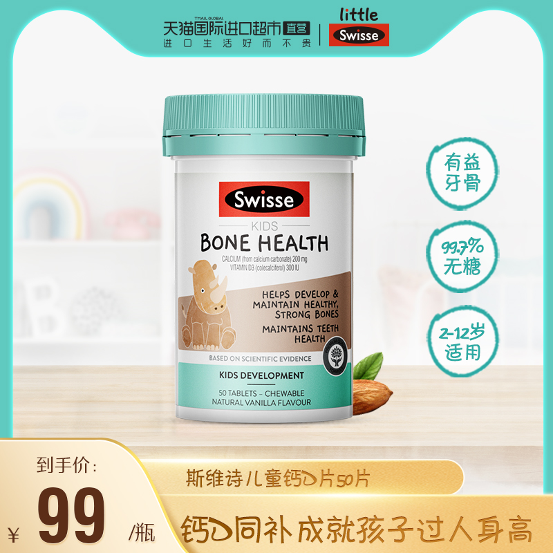 Swisse 斯维诗 儿童钙+维生素D3补钙锌咀嚼片 50片 双重优惠折后￥44包邮包税