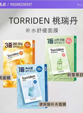 TORRIDEN五重玻尿酸面膜10片保湿