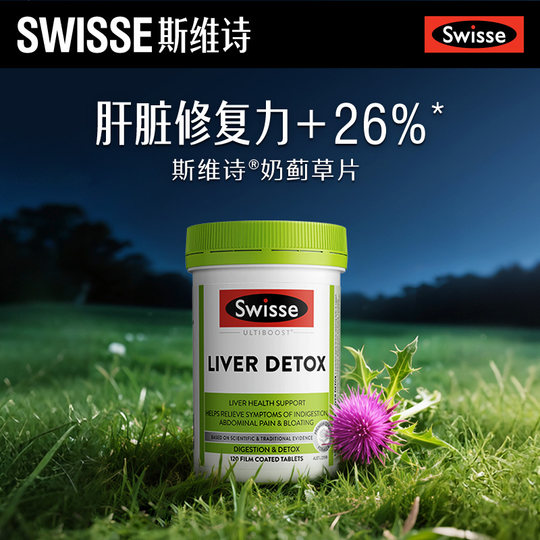 【自营】Swisse奶蓟草正品护肝片水飞蓟片熬夜肝脏水飞蓟素姜黄素