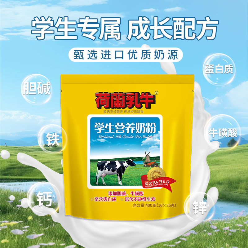 【自营】荷兰乳牛进口奶源学生奶粉高钙青少年营养早餐400g袋装