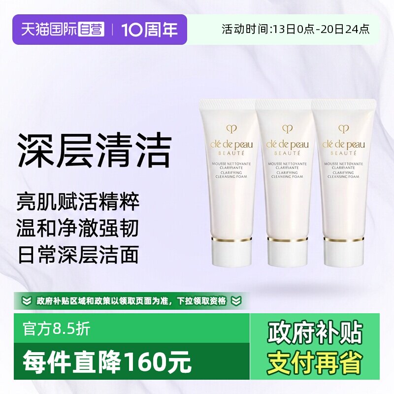 【自营】CPB/肌肤之钥净采洁面膏清爽型20ml*3支洗面奶清洁保湿
