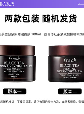 【自营】Fresh/馥蕾诗红茶塑颜睡眠面膜100ml黑膜15ml紧致保湿