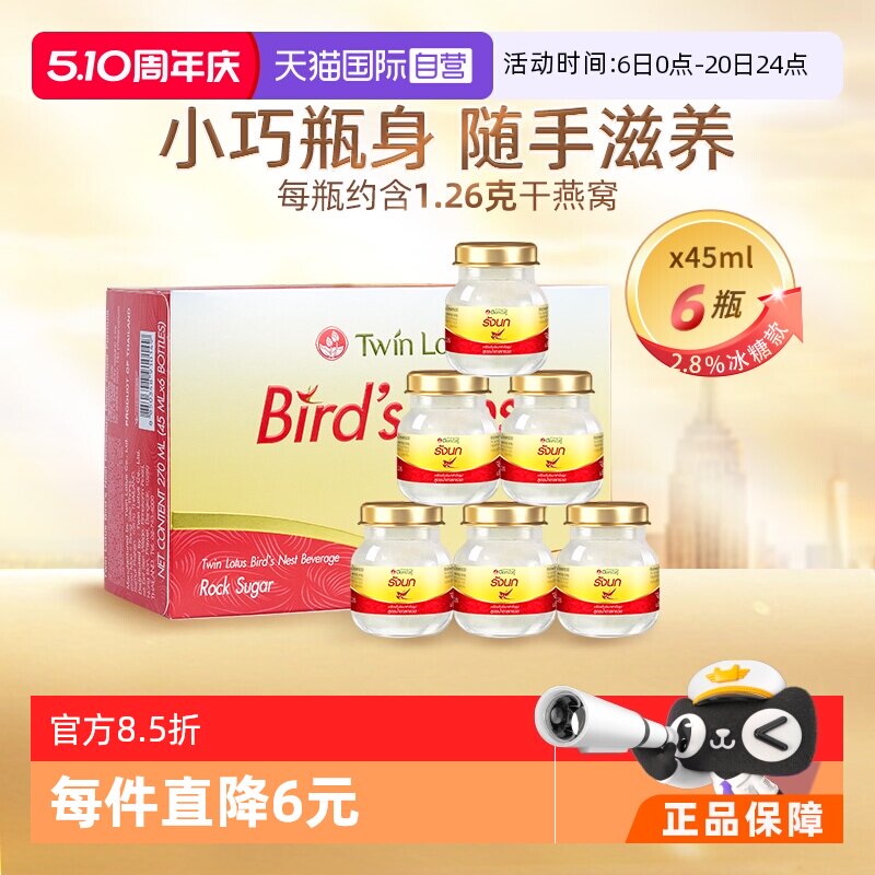 【自营】泰国进口双莲即食燕窝孕妇孕期营养45ml*6瓶正品礼品送礼