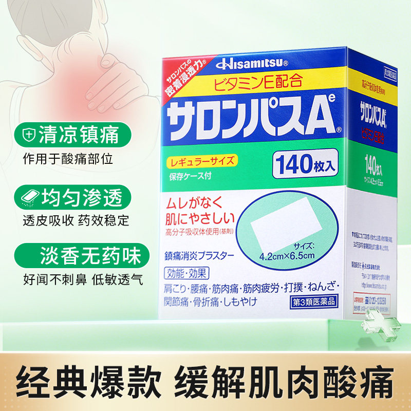 【自营】久光制药撒隆巴斯镇痛贴止痛贴膏140片关节疼痛风湿膏贴
