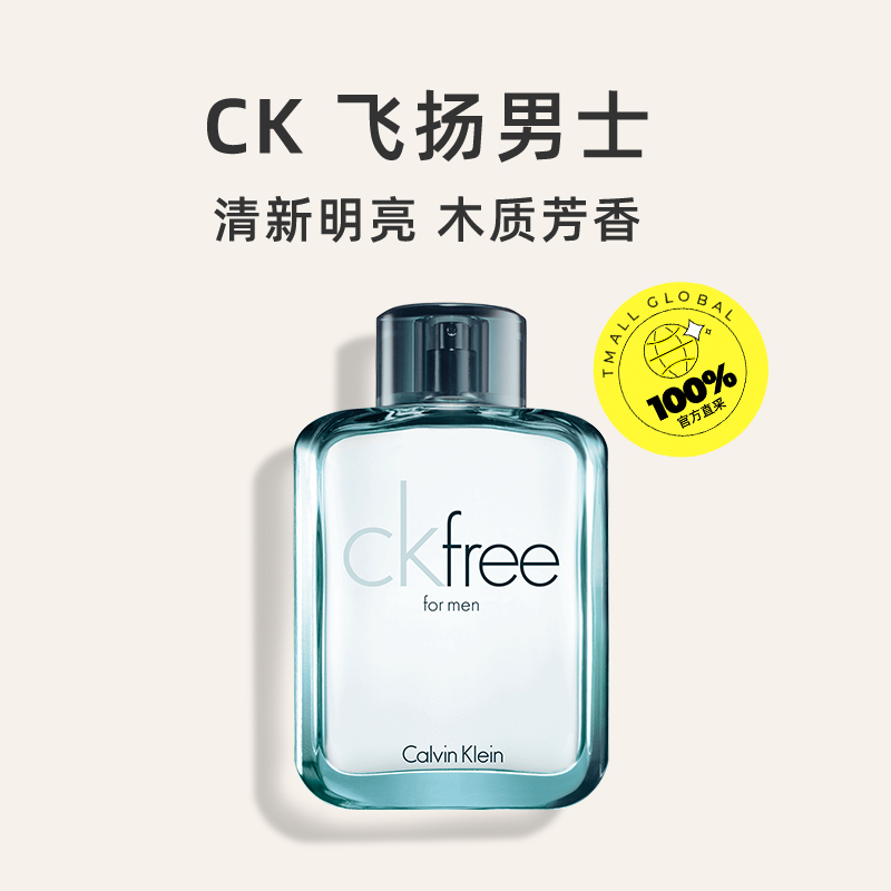 【自营】CalvinKlein/凯文克莱FREE男士香水100ml木质自由男士