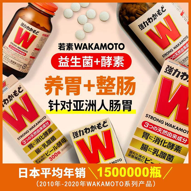 天猫国际进口超市日本WAKAMOTO强力若素益生菌片消化酶肠胃乳酸菌酵素丸300粒*2瓶1