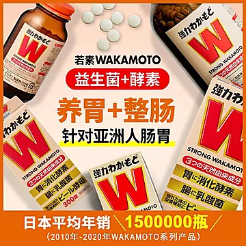 日本WAKAMOTO强力益生菌酵素丸300粒*2瓶[15元优惠券]-寻折猪