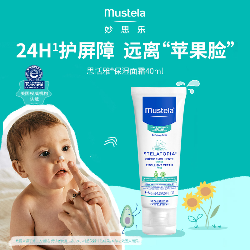 【自营】妙思乐Mustela法国进口婴幼儿思恬雅面霜40ml滋润保湿