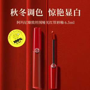 【自营】阿玛尼红管唇釉丝绒哑光口405#烂番茄 206#陶土红棕6.5ml