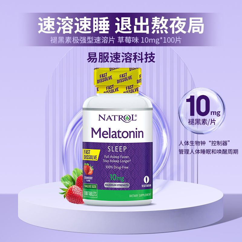 【自营】Natrol速溶10mg褪黑素睡眠片高含量深度睡眠中老年草莓味 - 图0