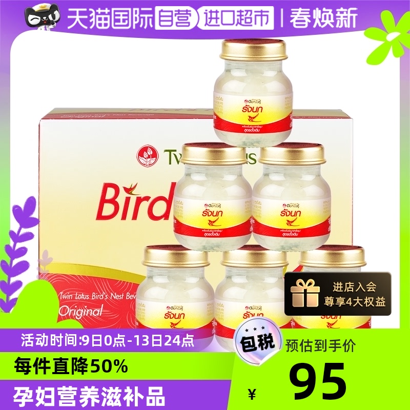 【自营】泰国正品双莲冰糖型即食燕窝孕妇滋补45ml*6瓶金丝燕补品