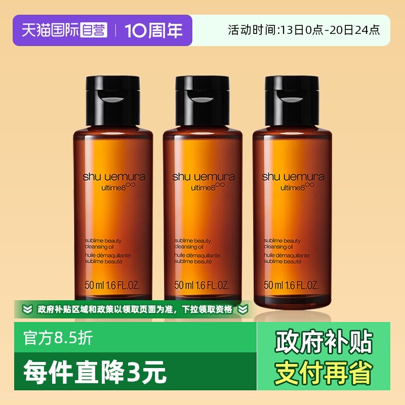 【自营】植村秀洁颜油50ml*3瓶体验装养肤深层清洁卸妆油