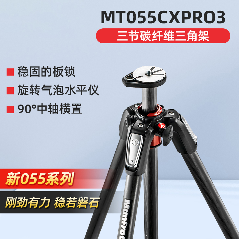 【自营】Manfrotto曼富图MT055CXPRO3碳纤维相机三脚架单反拍照支架户外快速强力板锁摄影摄像三节三脚架 - 图1