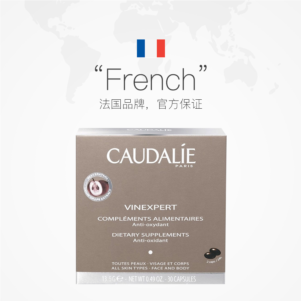 天猫国际进口超市【直营】法国CAUDALIE欧缇丽葡萄籽胶囊30粒美颜亮肤淡斑2