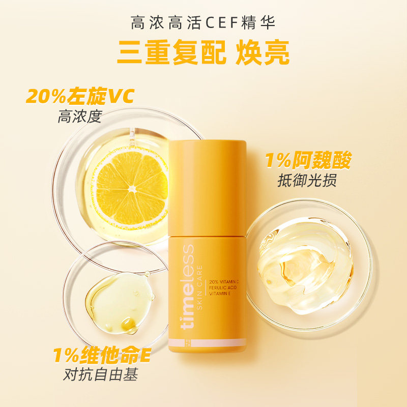 【自营】TIMELESS（美容护肤）Timeless 20%CEF阿魏酸原液,淘宝优惠券,粉丝福利购,淘宝优惠卷